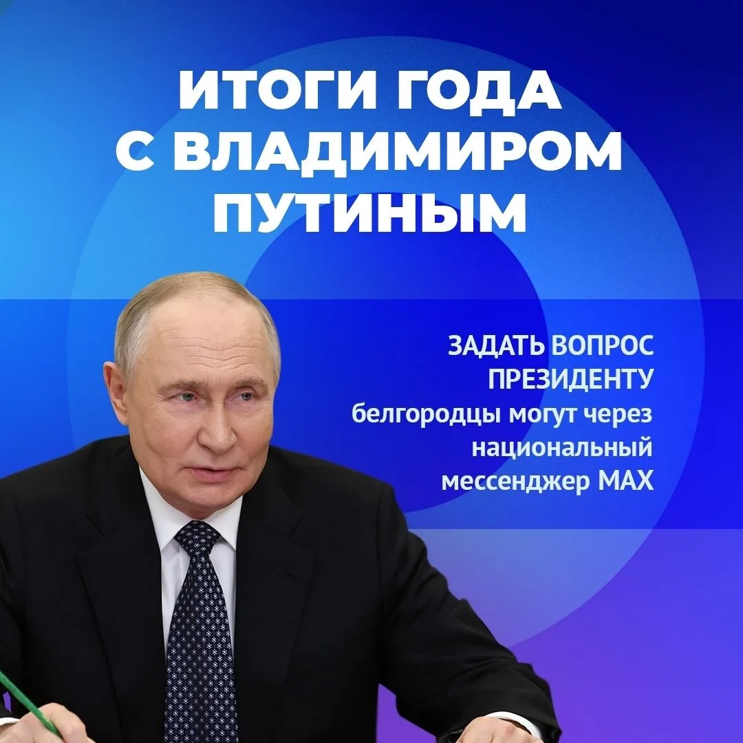 Белгородцы могут отправить свои вопросы для президента РФ через чат-бот в MAX
19 декабря в 12:00 по 