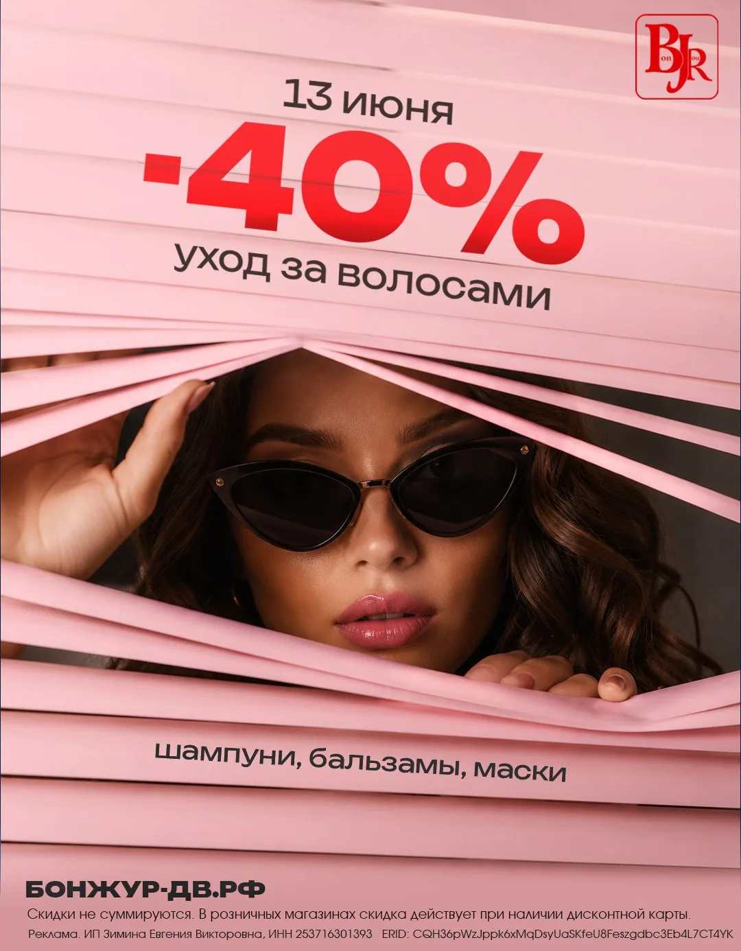 Время красивых волос! 

Только сегодня, 13 июня скидка 40% на весь уход за волосами! ✨

✔️ Шампуни
✔