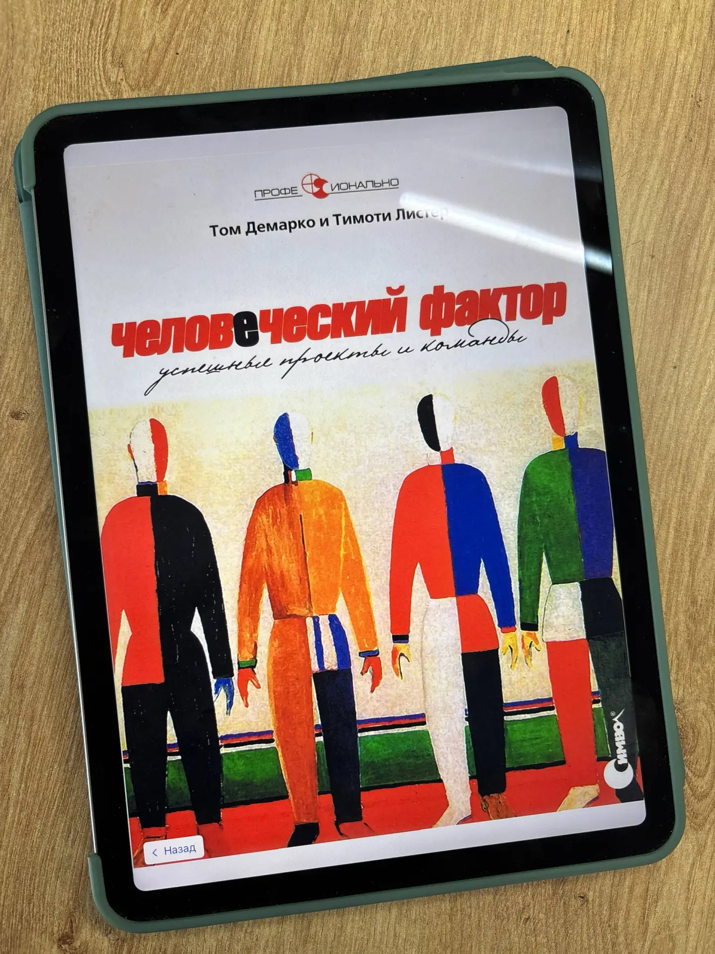 «Человеческий фактор: успешные проекты и команды», Том ДеМарко

С творчеством Тома ДеМарко я, как и 