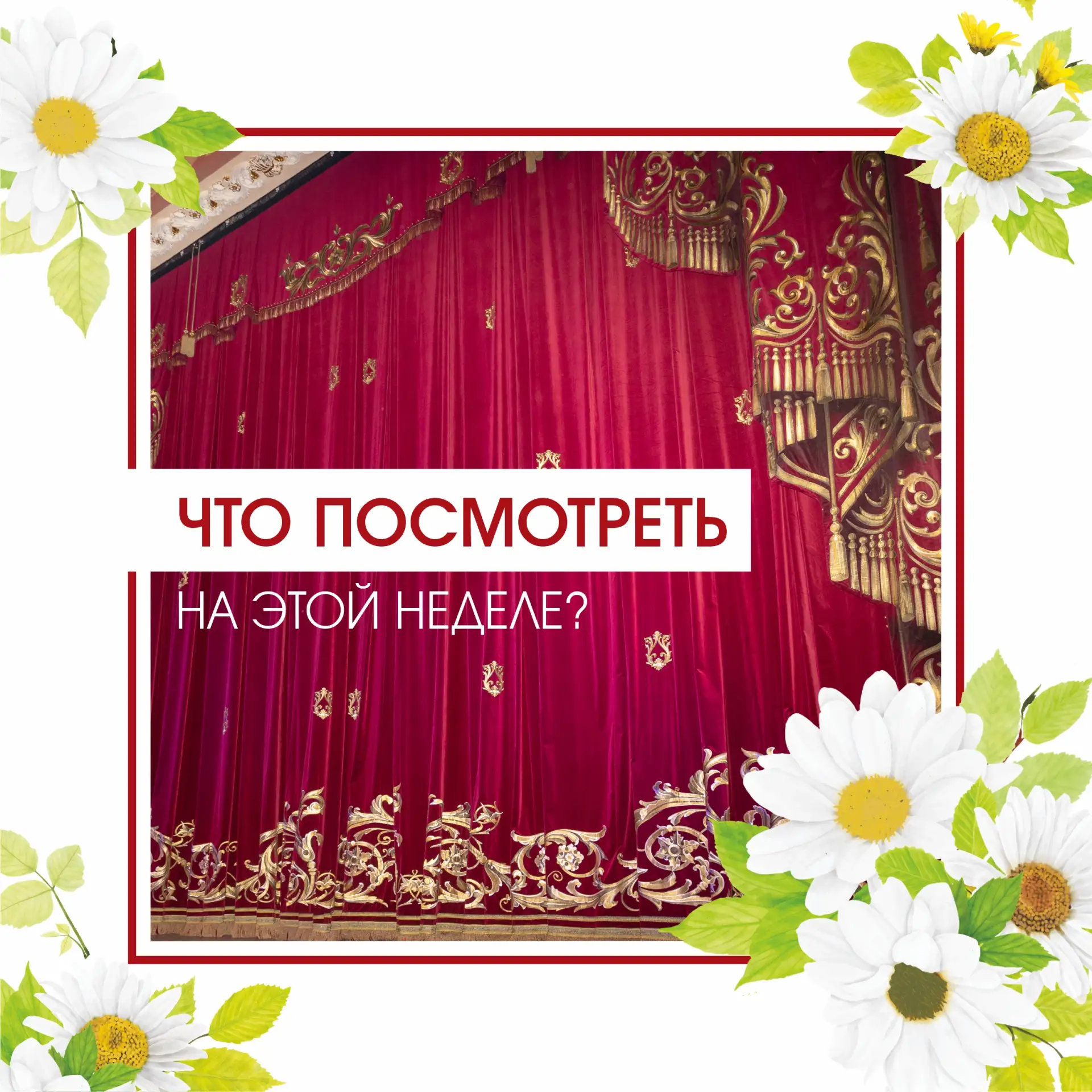 Захватывающие истории для летних вечеров в театре ☀️

🎟️ 10 июня 18:30 – балет-водевиль «Гусарская 