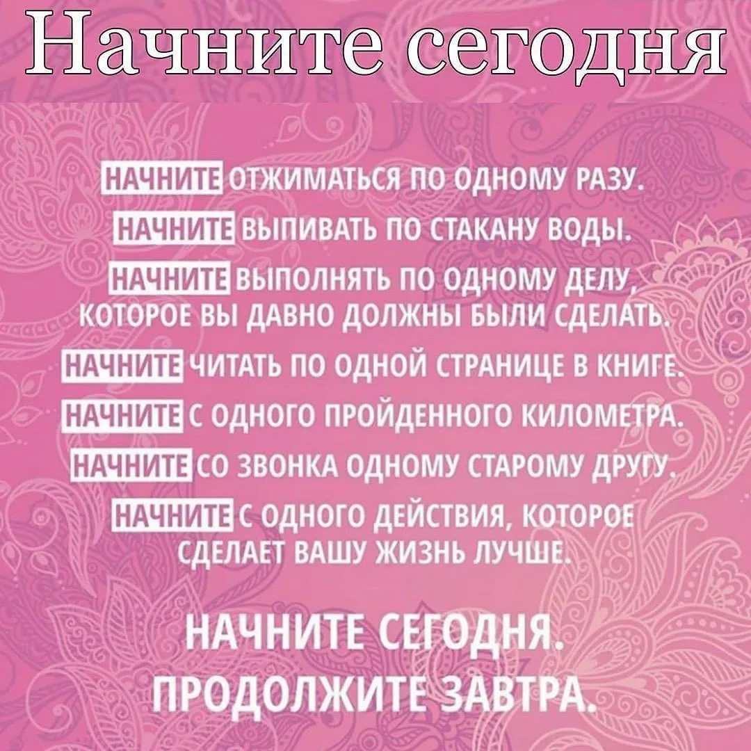 Главное - начать 🙌