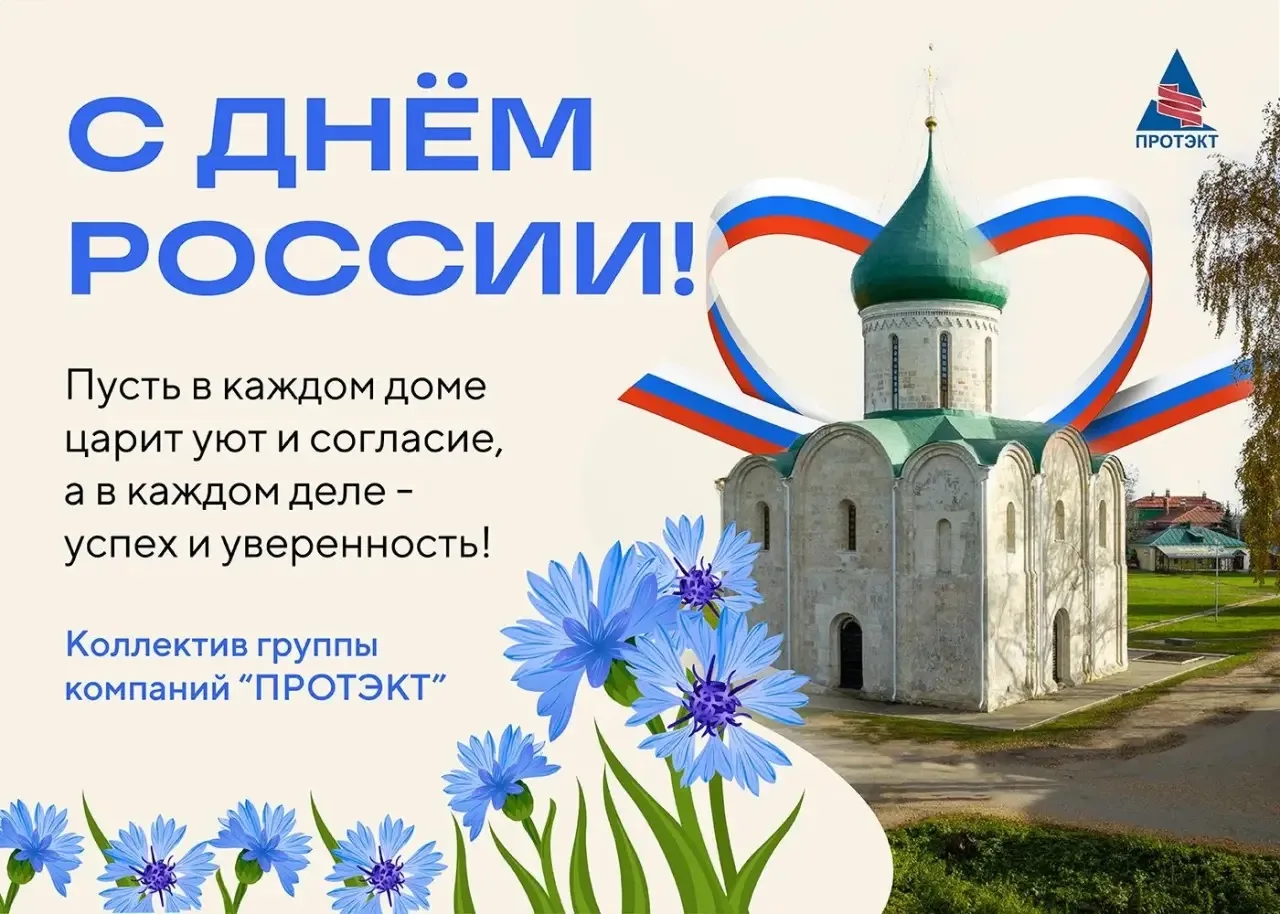 С Днём России, дорогие наши! 🇷🇺 
 
Посмотрите вокруг. Где бы мы ни находились: у себя на веранде с