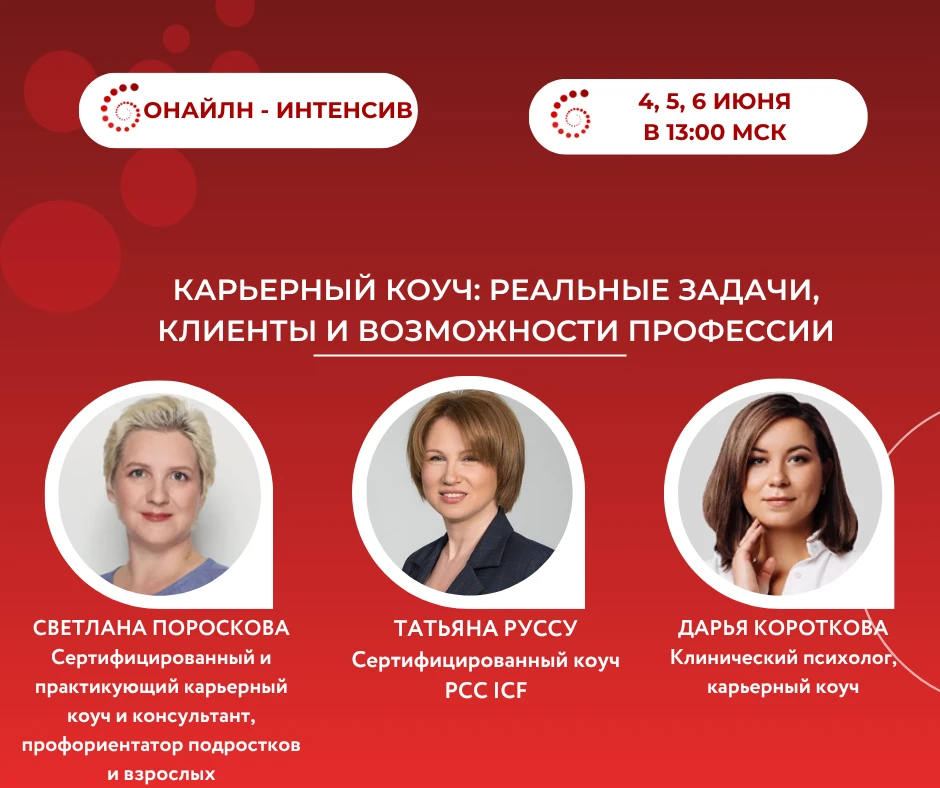 Карьерный коуч: три дня, три взгляда на профессию 

Коллеги, с 4 по 6 июня приглашаем на трёхдневный