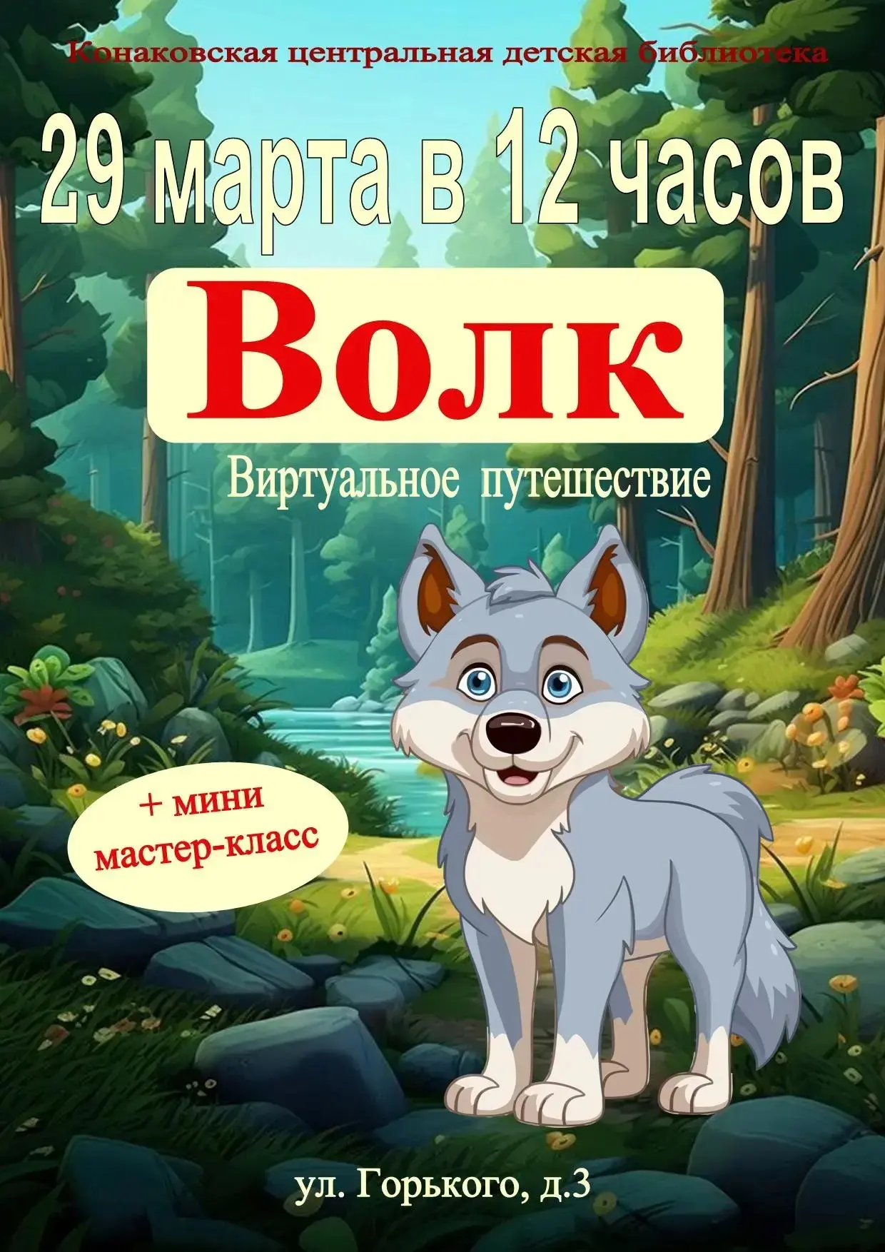 29 февраля 2026 в 12:00 
Конаковская центральная детская библиотека приглашает всех желающих соверши