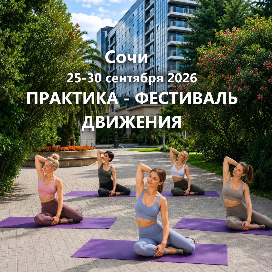 ПРАКТИКА - Фестиваль движения 2026 в Сочи! 💫💫💫

Дорогие друзья! Мы рады анонсировать захватывающе