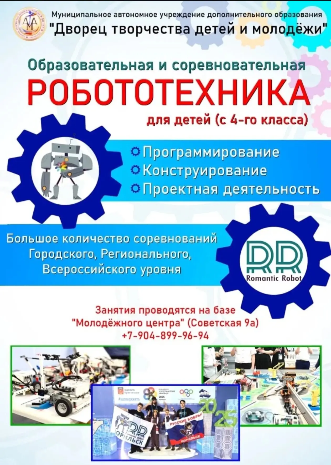 СОРЕВНОВАТЕЛЬНАЯ РОБОТОТЕХНИКА 🤖

Название коллектива:  
«Романтик Робот» 🤖 🌹

Набор учащихся:
с 