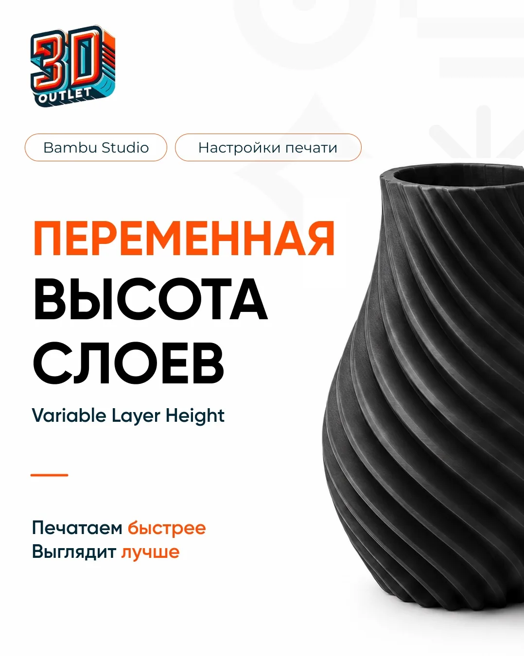 ⚡️ Переменная высота слоёв в Bambu Studio: как сделать печать красивее без потери времени

В FDM-печ