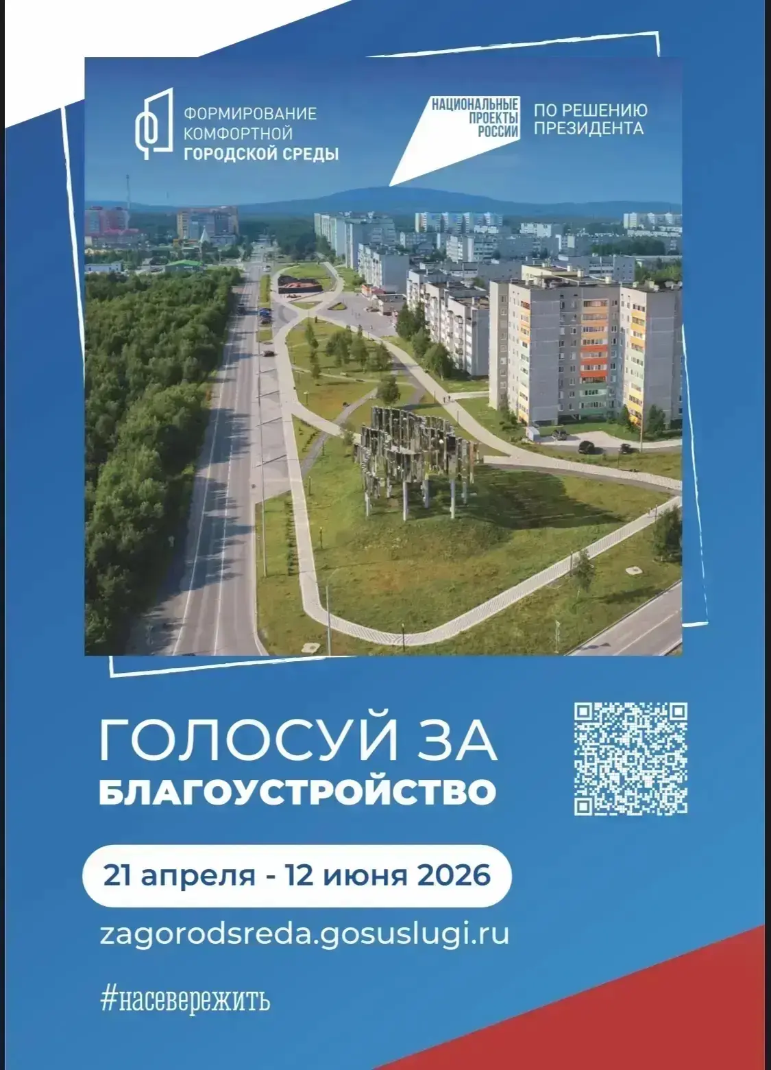 🇷🇺 Продолжается Всероссийское голосование по программе формирования комфортной городской среды.

Д
