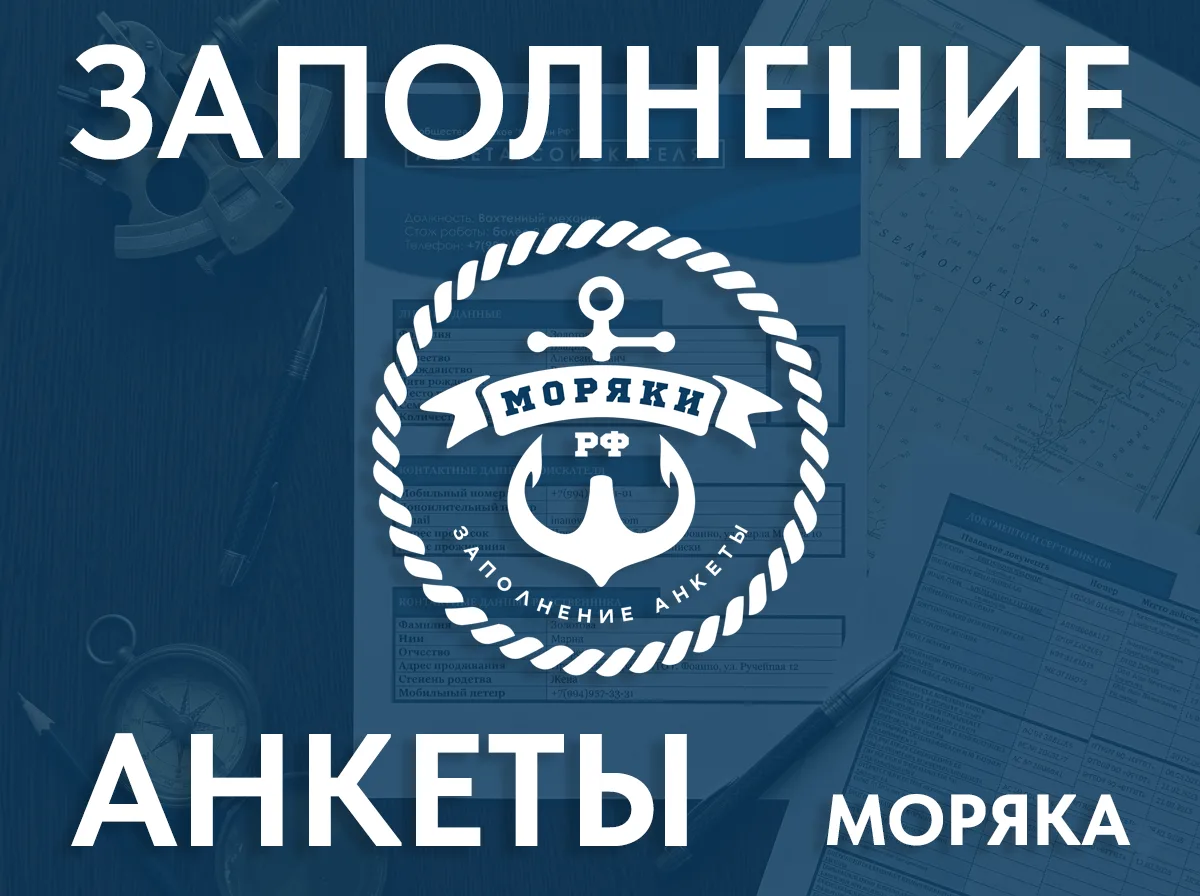 📝 Заполнение анкеты моряка (Application Form) — документ, который повышает шанс на контракт

Анкета