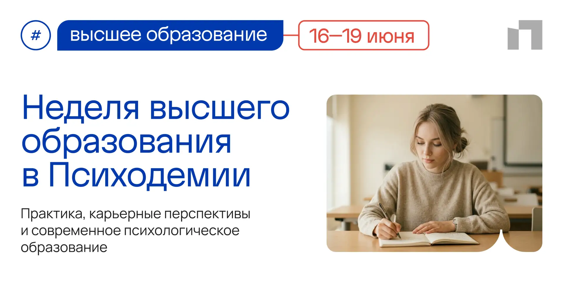 🎓 Неделя высшего образования Психодемия, РАНХиГС и МИП

С 20 июня открывается прием документов в ма