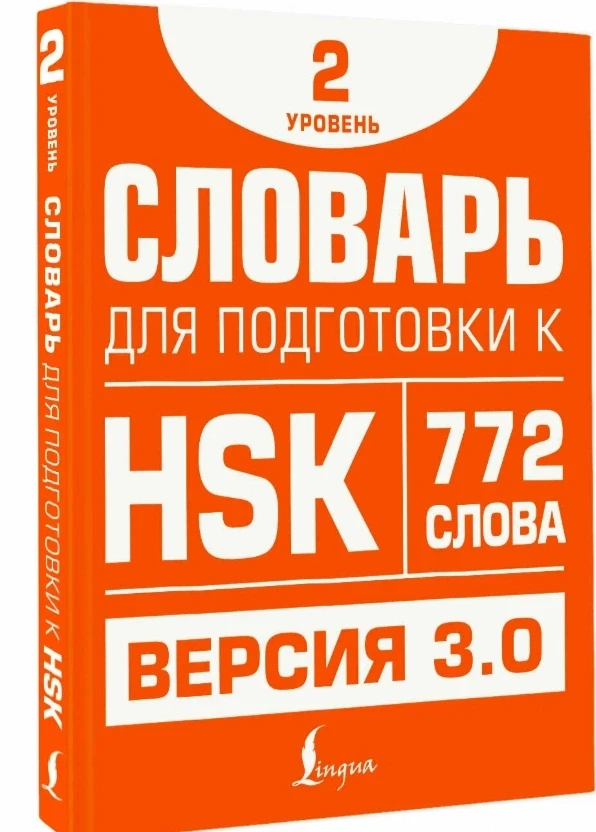 537 ₽ 💛
 Словарь для подготовки к новому HSK. 772 слова
Яндекс маркет 👉 market.yandex.ru/cc/AWbtXM