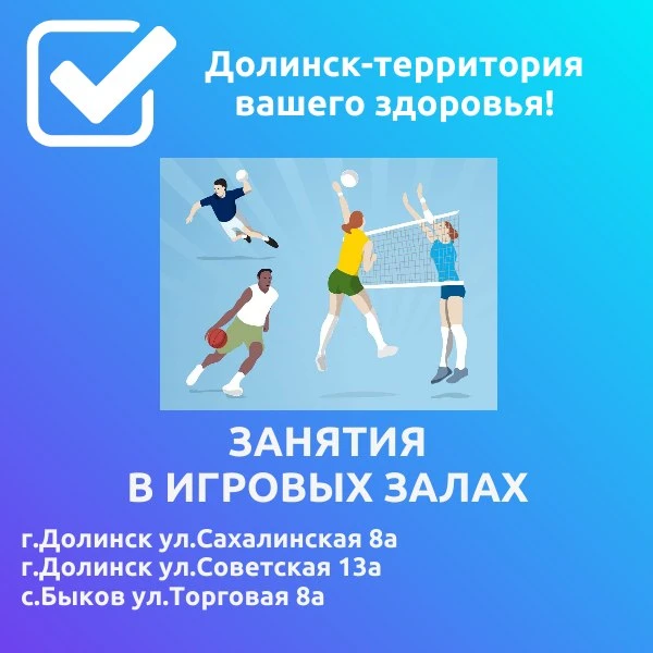⚡Долинск-территория спорта и здоровья и это не просто слова! Мы работаем для вас, ведь после окончан