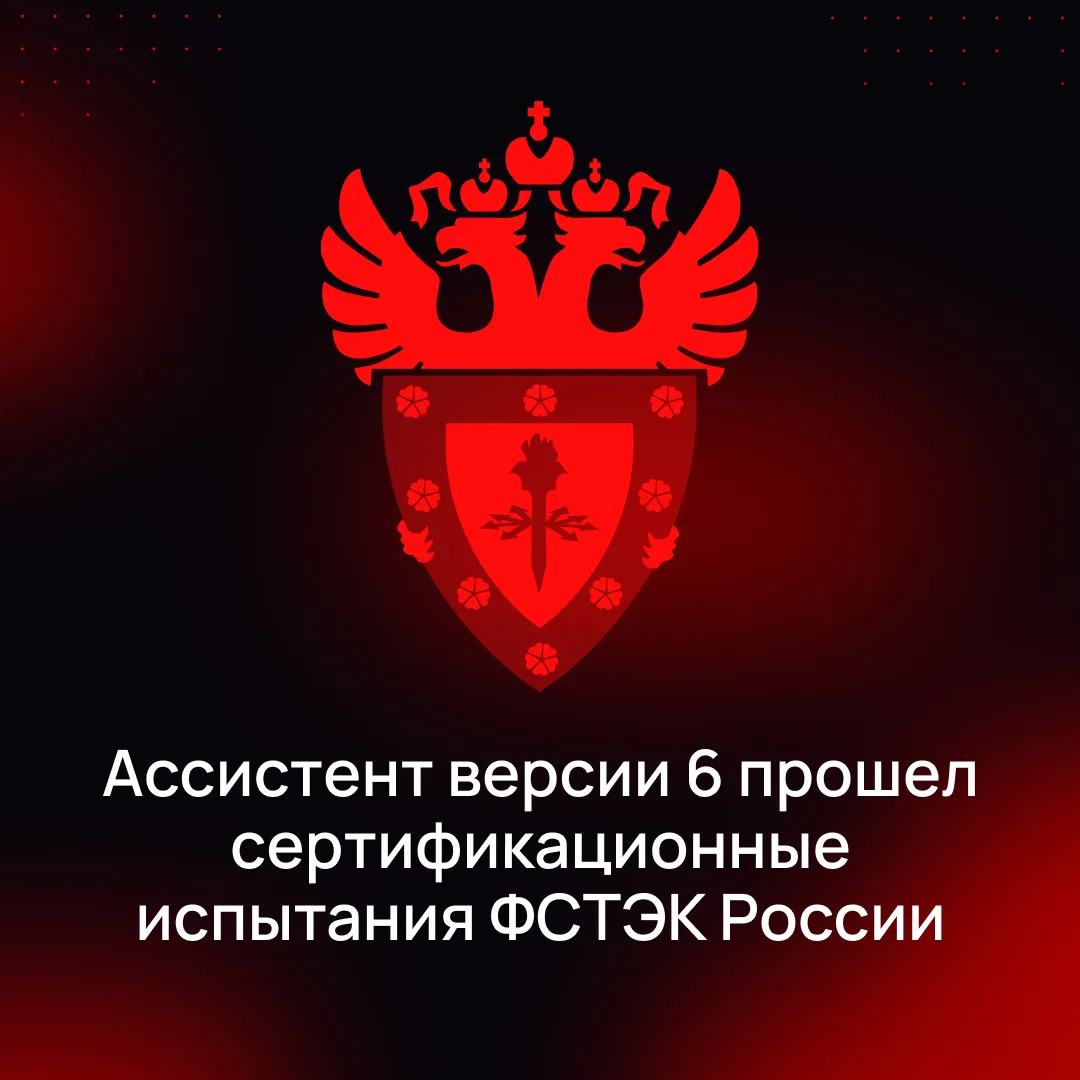 Ассистент версии 6 сертифицирован ФСТЭК России

25 мая 2026 года был переоформлен сертификат соответ