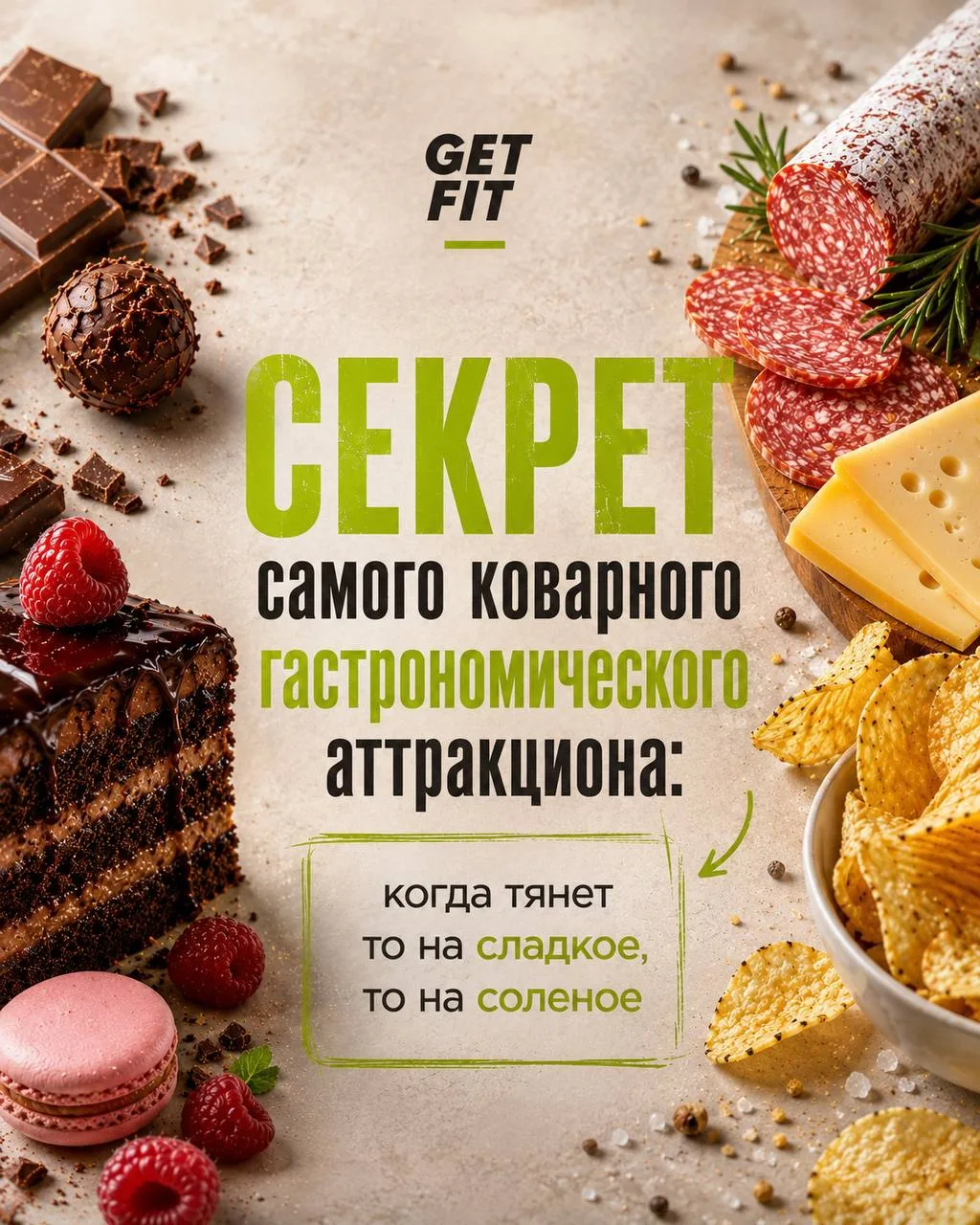 СЕКРЕТ САМОГО КОВАРНОГО гастрономического аттракциона 🧠Тянет то на сладкое, то на соленое.

В прошл
