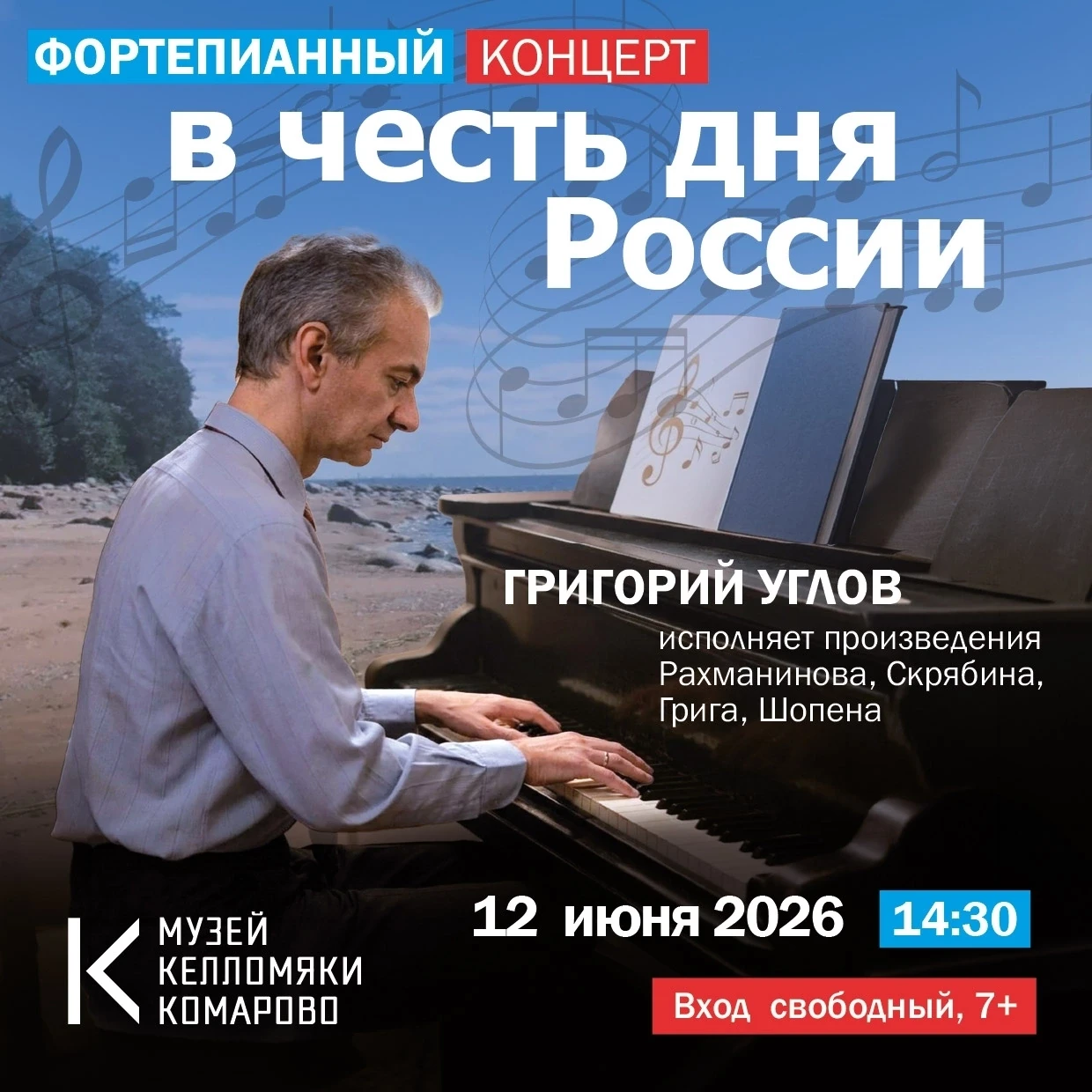 🎶 12 июня в 14:30 приглашаем на фортепианный концерт Григория Углова в честь Дня России в музей «Ке