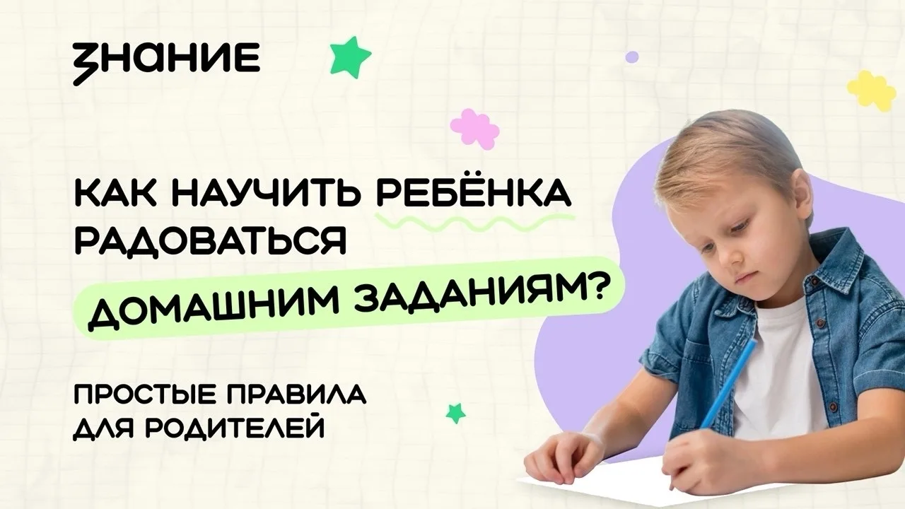 📚 Домашние задания без слёз и уговоров — возможно ли это?

Приглашаем родителей на онлайн-подключен