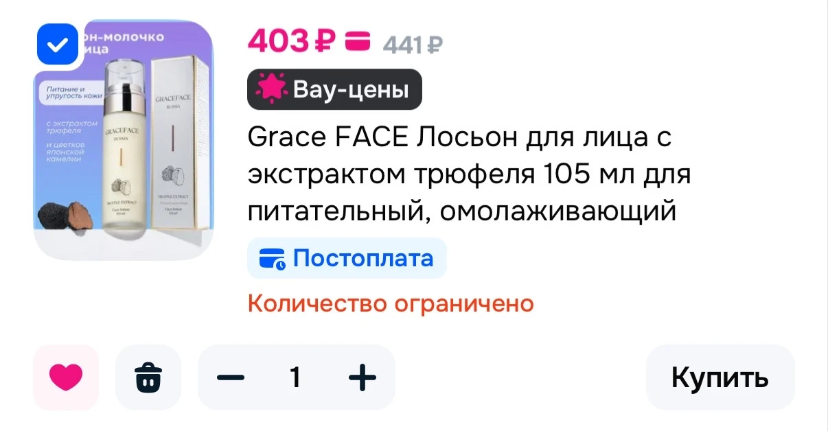 Grace FACE Лосьон для лица с экстрактом трюфеля 105 мл для питательный, омолаживающий
https://ozon.r