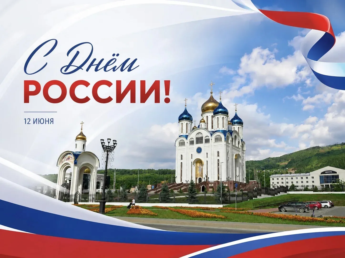 С Днём России, друзья! 🇷🇺

В этот день мы чествуем нашу великую страну, её богатую историю и, коне