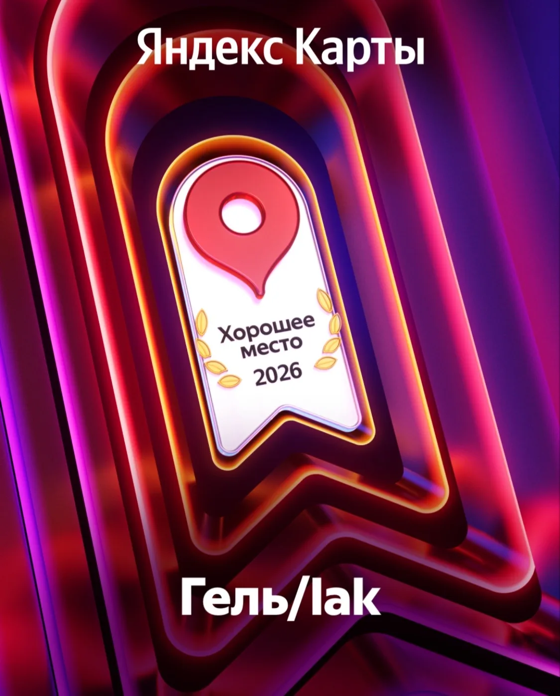 Спешим поделиться нашей радостной новостью 😇

Награда «Хорошее Место» наша!
https://yandex.ru/maps/