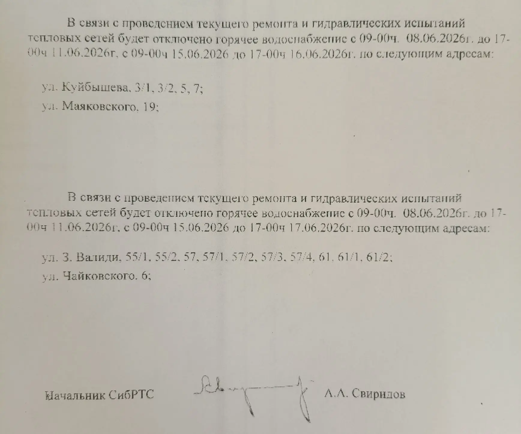 Внимание отключение ГВС!