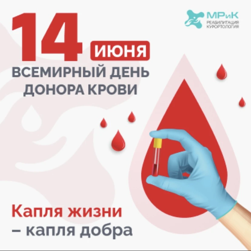 🩸 14 июня — Всемирный день донора крови

Каждая донация — это возможность подарить кому-то надежду,