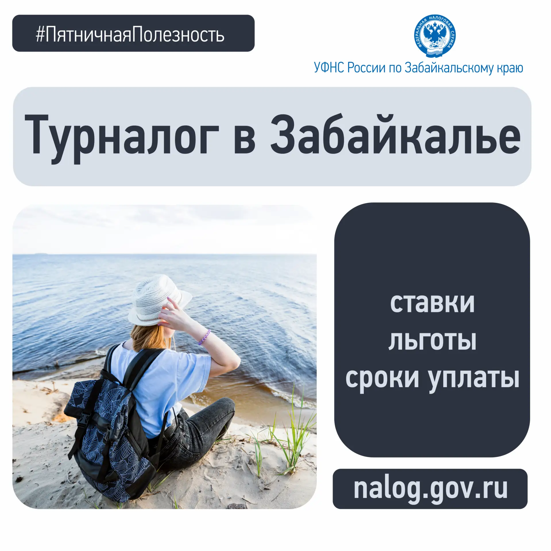 👉 Узнать, в каких муниципалитетах Забайкалья с 2026 года принят туристический налог, какие ставки и