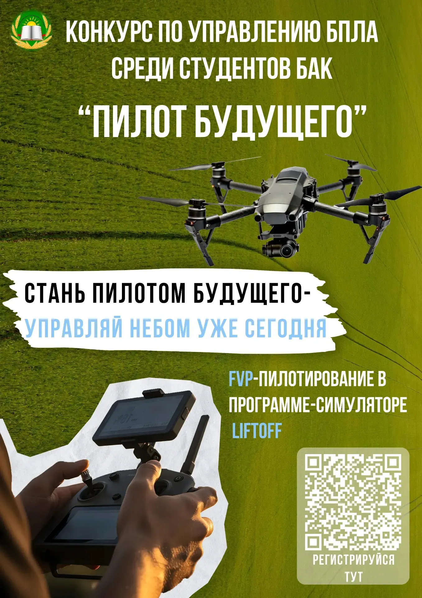 📣🔥Внимание!!

2️⃣4️⃣ июня в нашем колледже состоится конкурс по управлению БПЛА "Пилот будущего".
