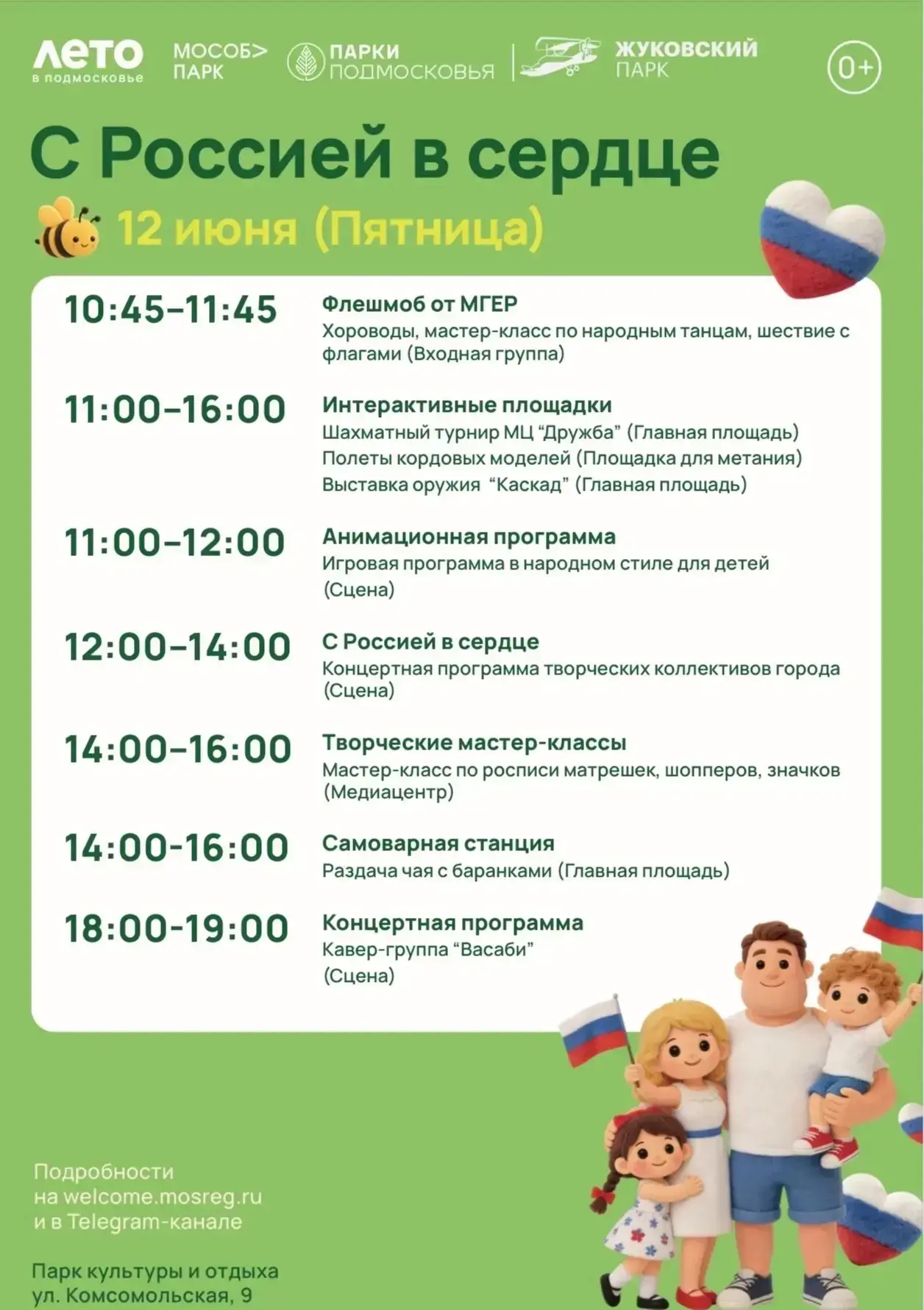 🇷🇺 12 июня в ПКиО отпразднуем День России!

Вас ждет насыщенная программа:

🪆 Народные танцы и хо