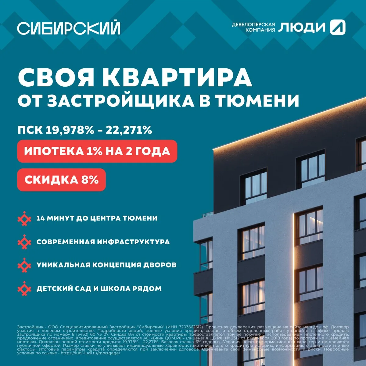 Своя квартира со скидкой 8% от застройщика в Тюмени

Ипотека 1% на 2 года (ПСК 19,978% - 22,271%)

Ж