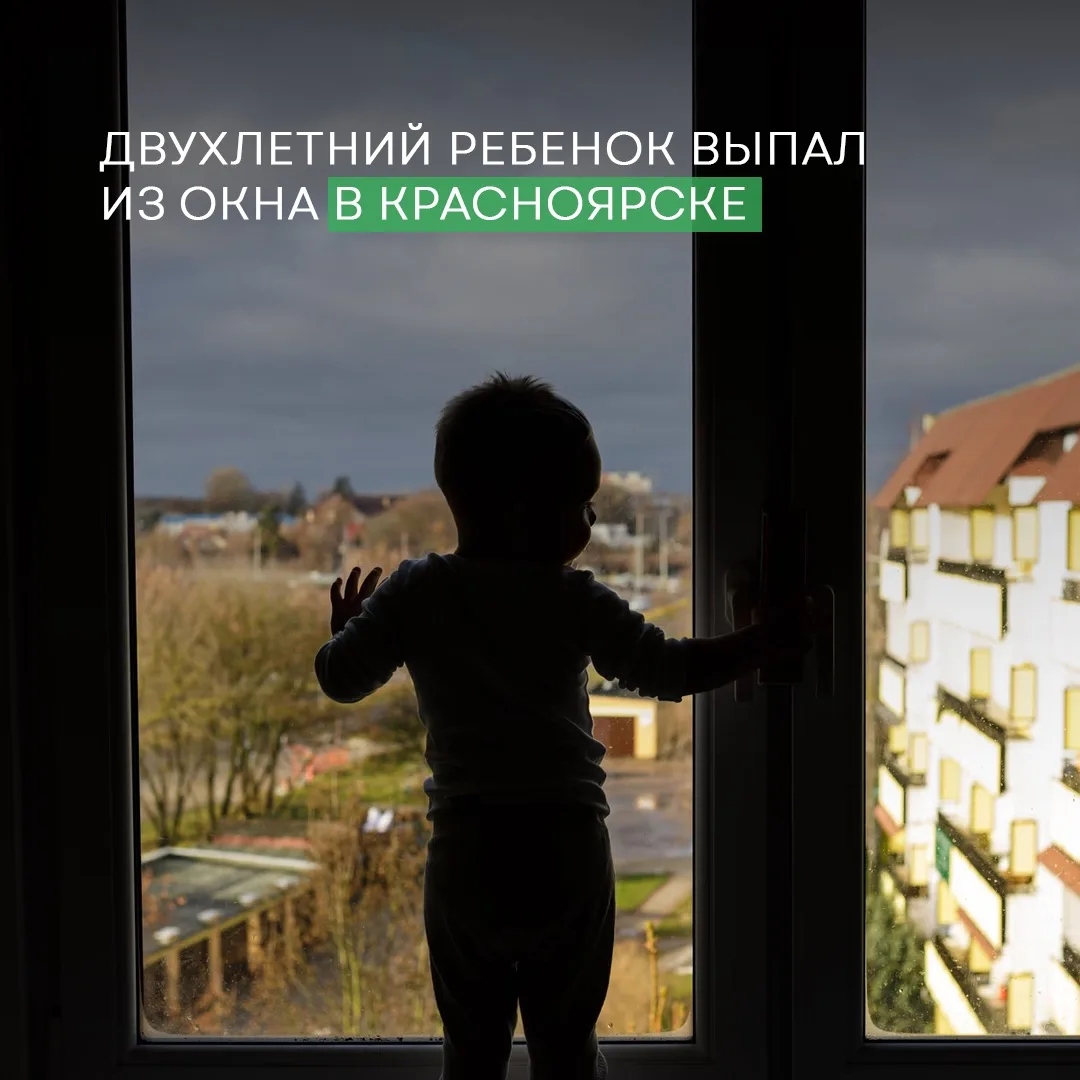 😔Трагедия в Красноярске: 2-летний малыш выпал из окна и погиб

23 июля на улице Карбышева ребёнок з