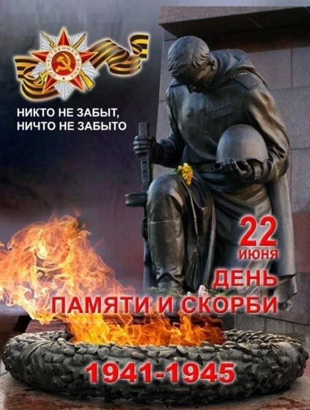 22 июня
Двадцать второе июня -
Памятный день, и его                        
Знает и старый, и юный,
