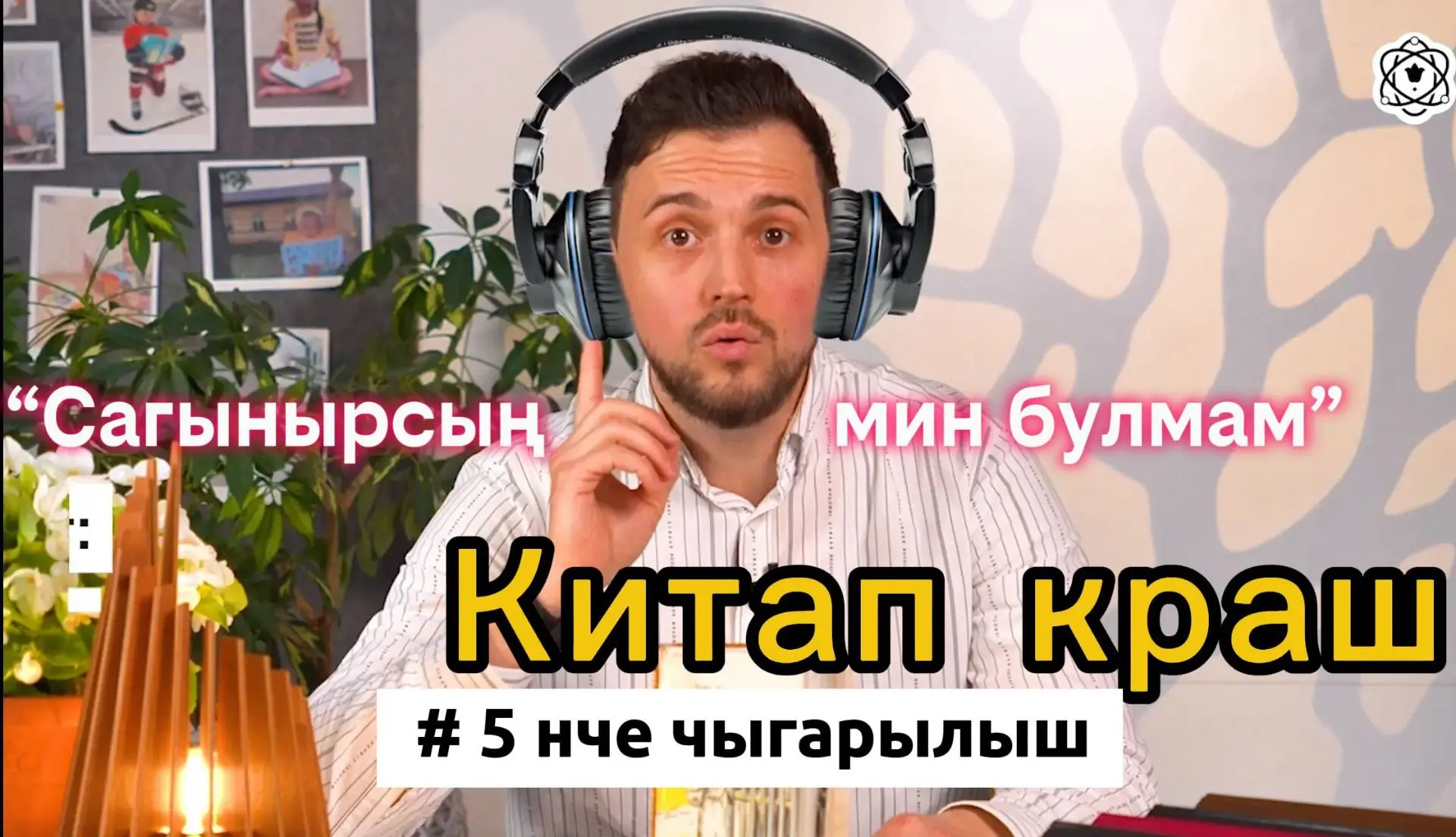 Наша телестудия и в летние каникулы не сидит без дела: мы снимаем обзоры интересных книг 📚
Прямо се