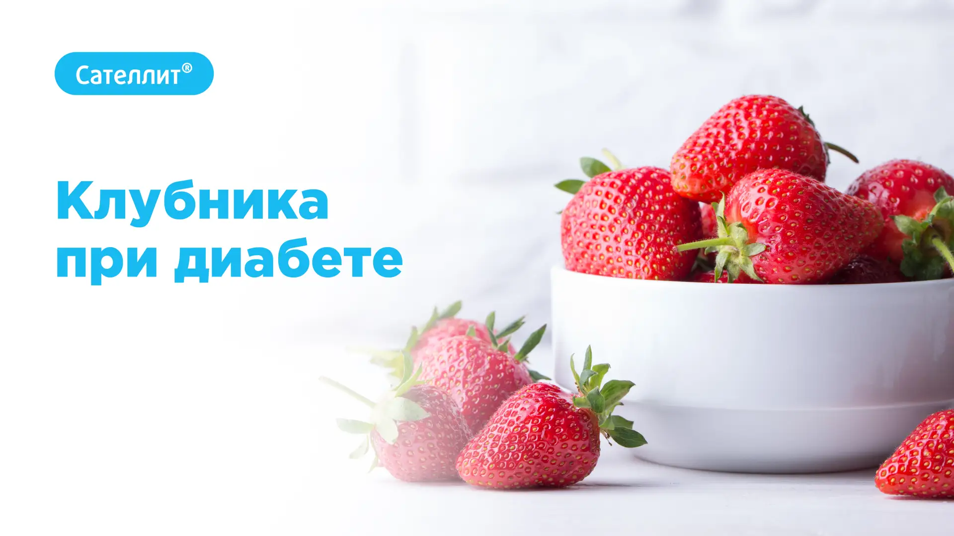 Клубника при диабете без риска для здоровья

Наступил долгожданный сезон клубники – ароматной и сочн