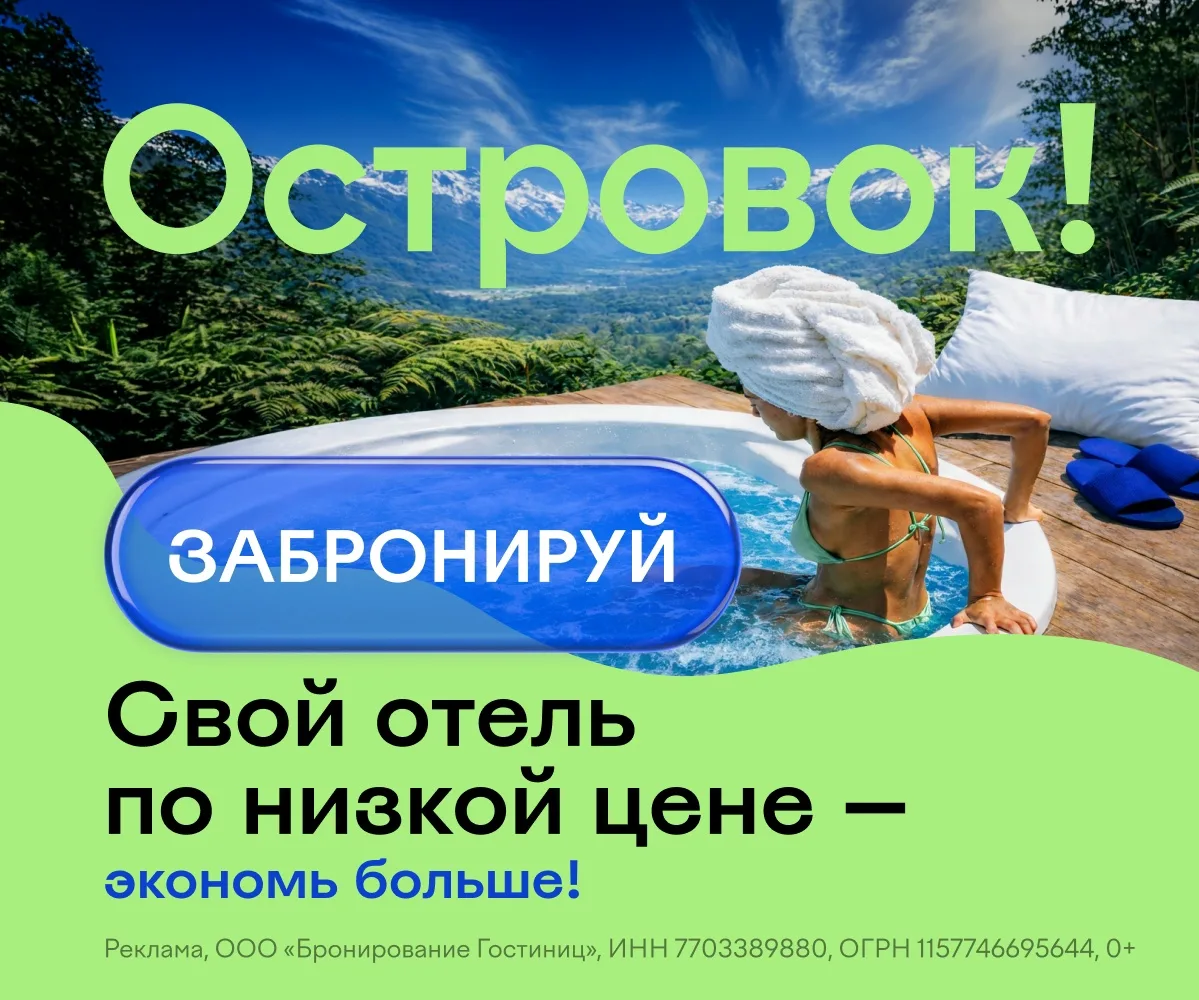 Промокод Островок на первое и повторное бронирование отелей. Июнь 2026.

Скидка 6% по промокоду: ADV