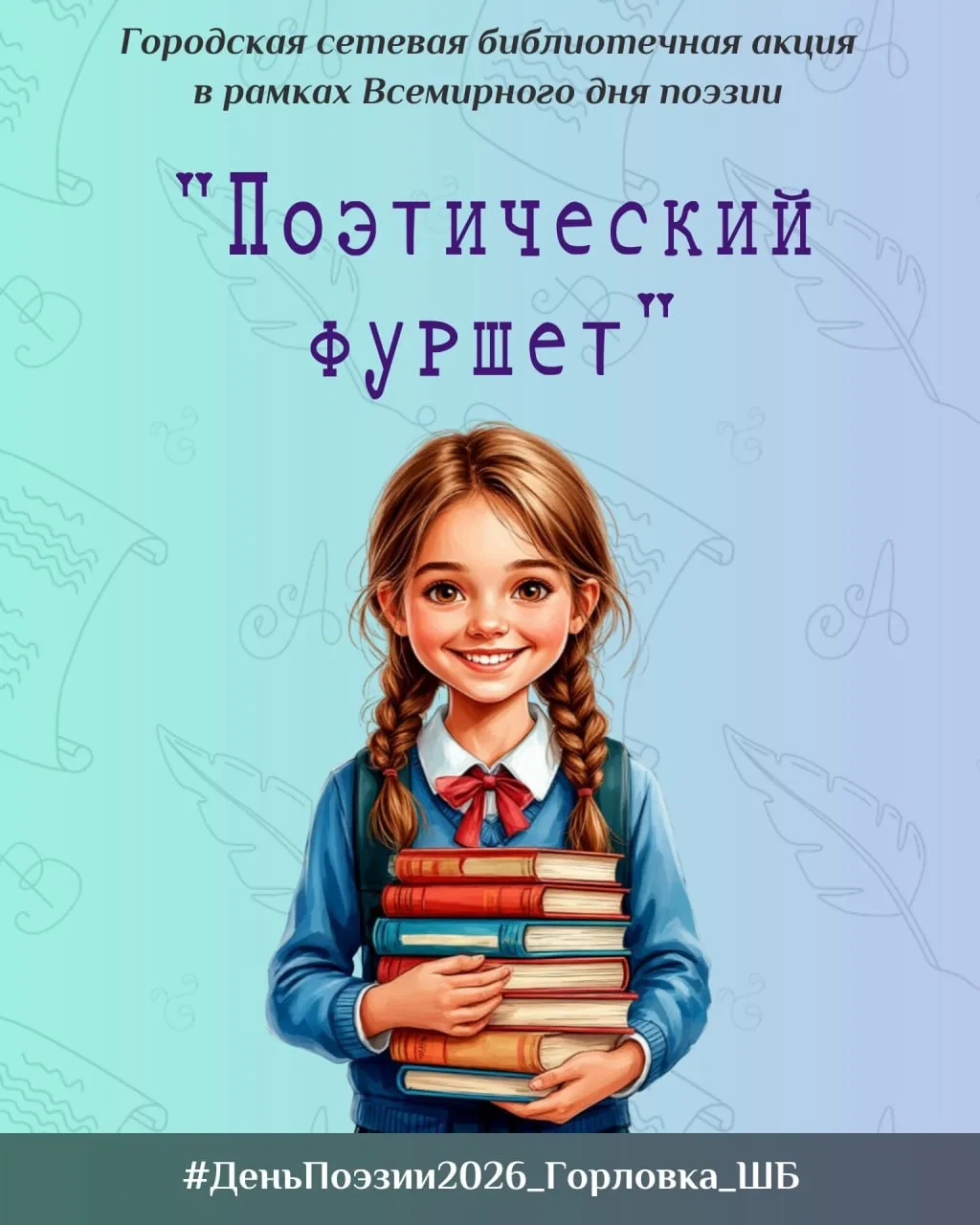 Наши ребята поучаствовали в Городской сетевой акции «Поэтический фуршет», посвященная Дню поэзии.