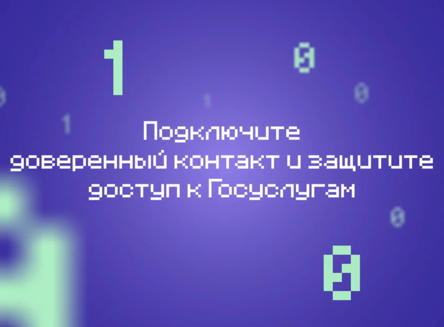 Новый сервис «Доверенный контакт» на Госуслугах — дополнительная защита вашей учетной записи

Новый 