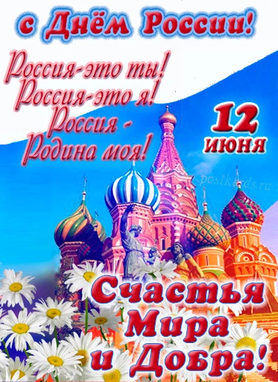 🇷🇺 12 июня — День России
Россия начинается не с карты и не с государственных символов.
Она начинае