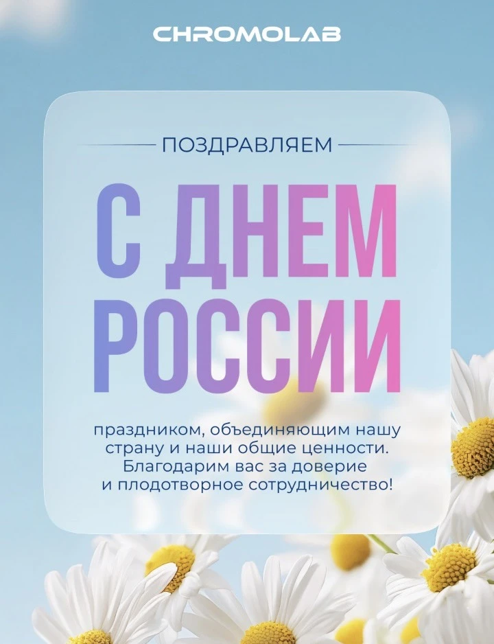С Днем России!

Любовь к своей стране проявляется в делах. Для команды Хромолаб это ежедневная работ