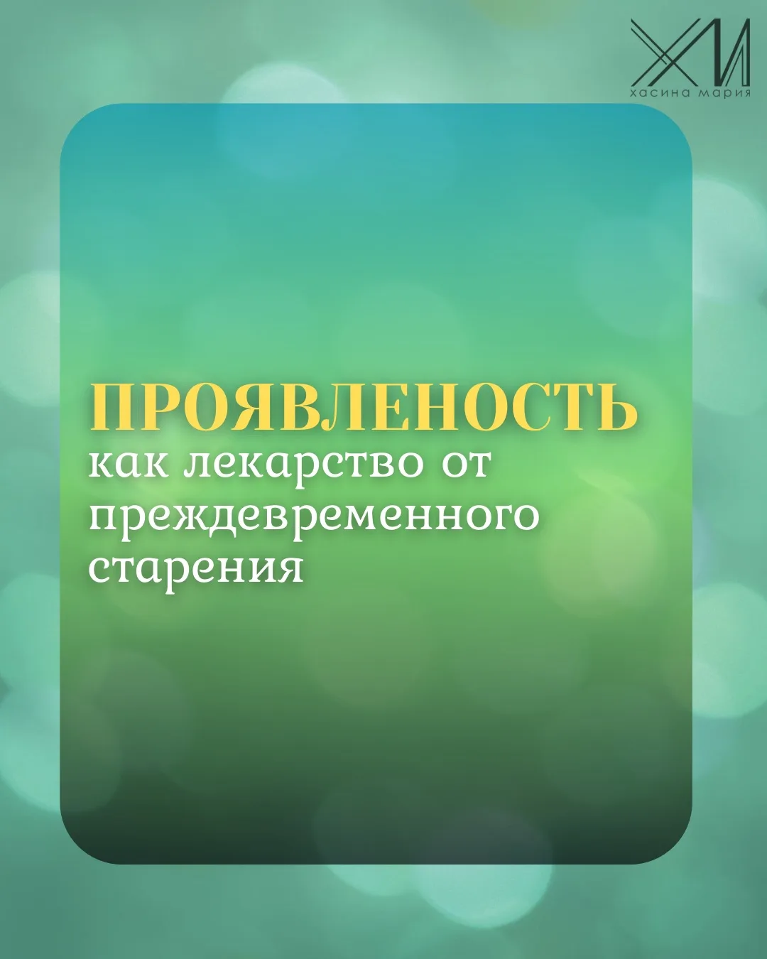 Люди мои, чем больше пациентов приходит с запросом на системную работу, тем больше у меня вопросов н