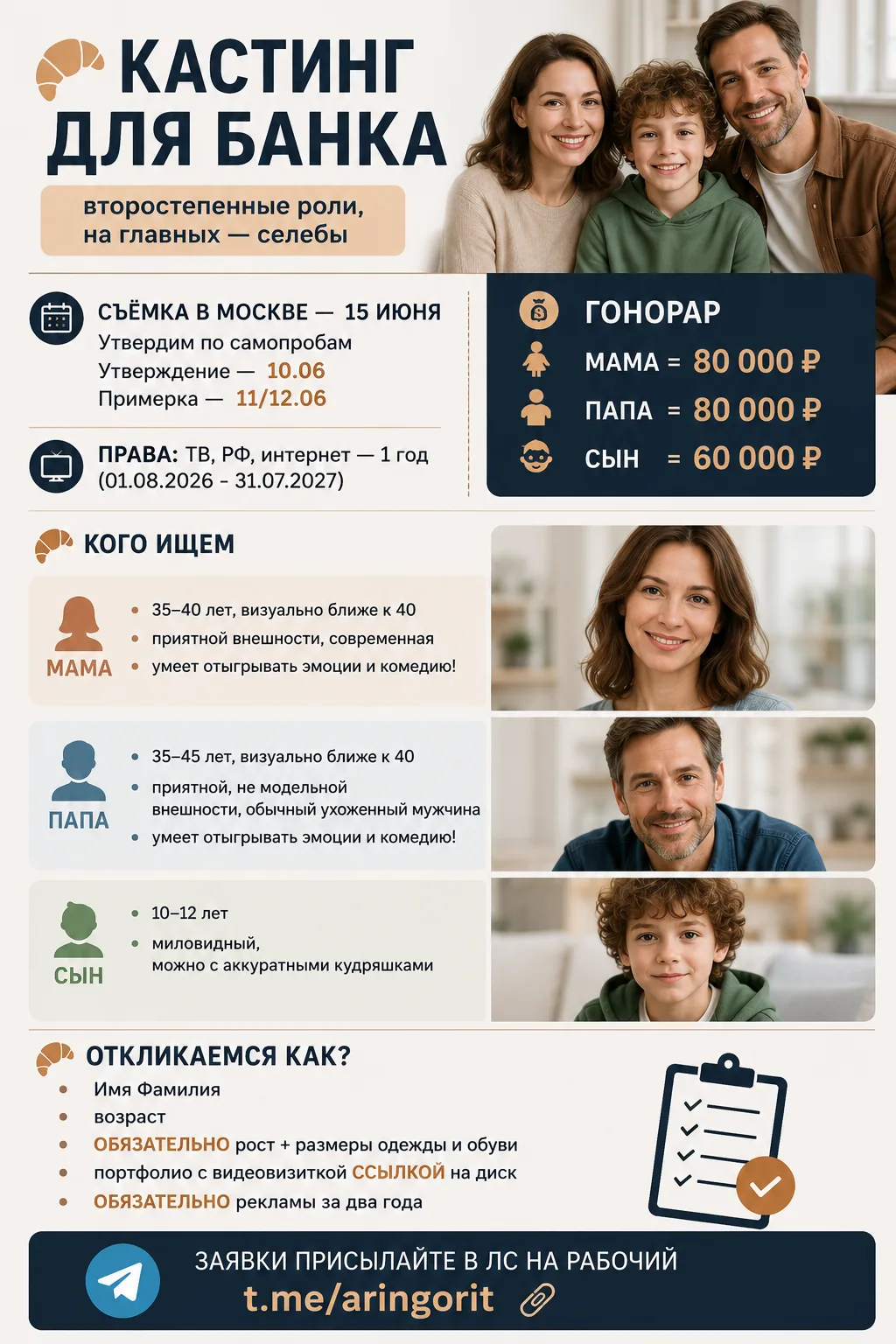 🎬 МОСКВА | КАСТИНГ В РЕКЛАМУ БАНКА

Большой коммерческий проект ✨
На главных ролях — селебрити, сей