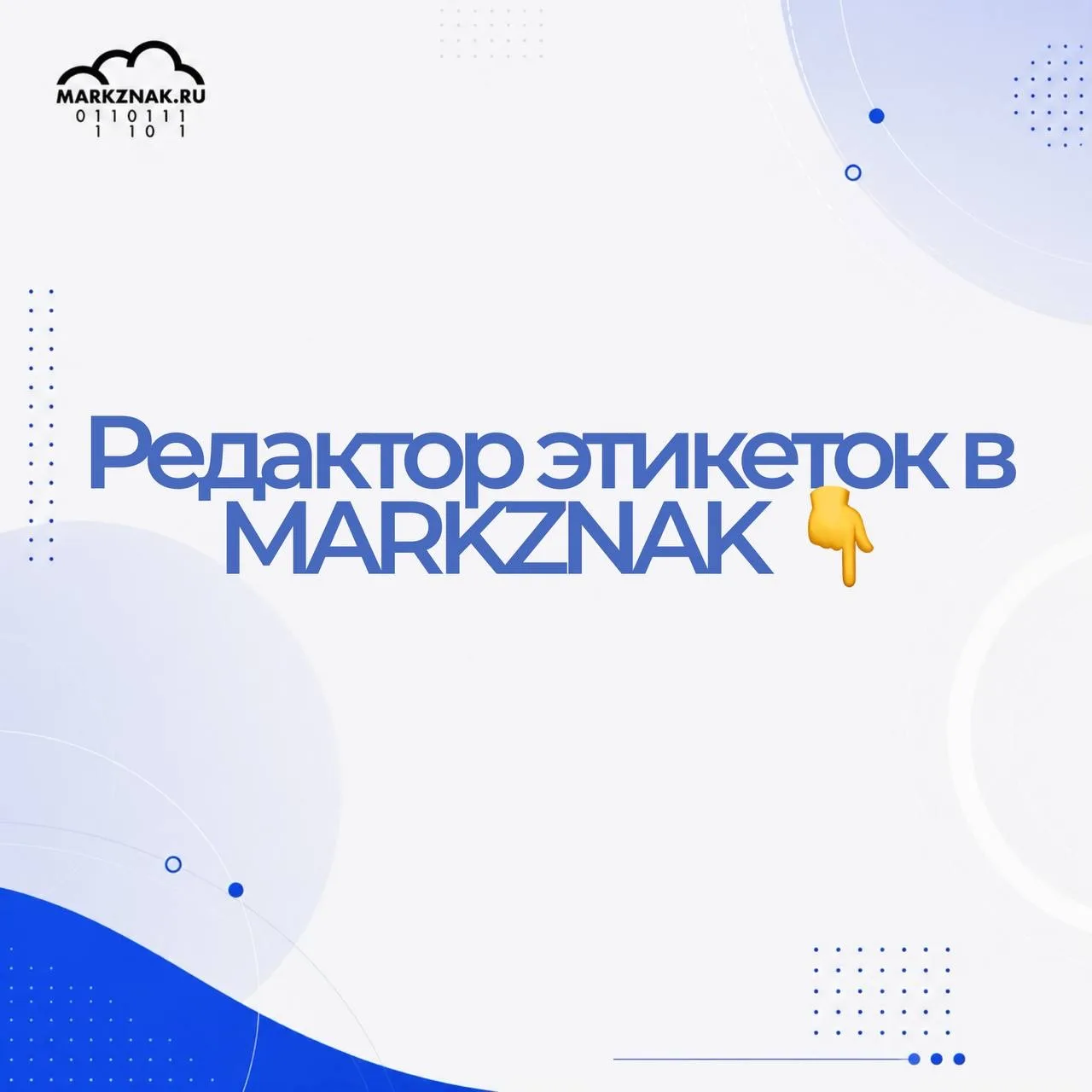 Редактор этикеток в MARKZNAK 👇

В сервисе доступны готовые шаблоны этикеток для маркетплейсов, 
кот