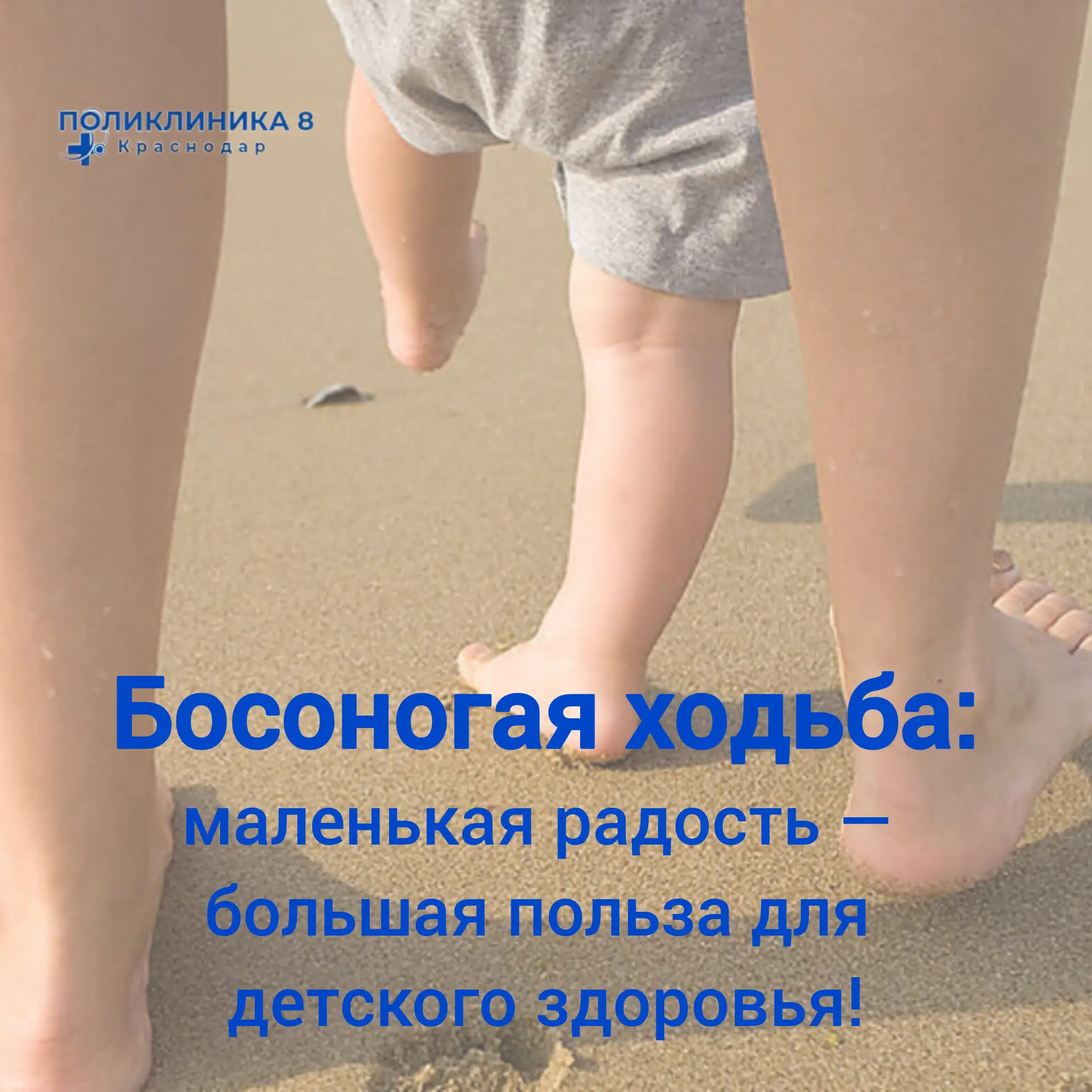 👣 Многие малыши обожают бегать босиком — и это не просто весёлая забава! Врачи подтверждают: ходьба