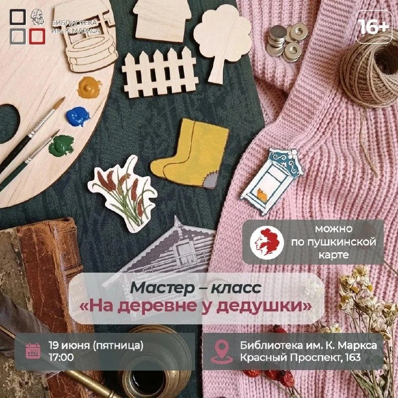 Мастер-класс «На деревне у дедушки»

⏰19 июня (пт) в 17:00
📍Центральная городская библиотека имени 
