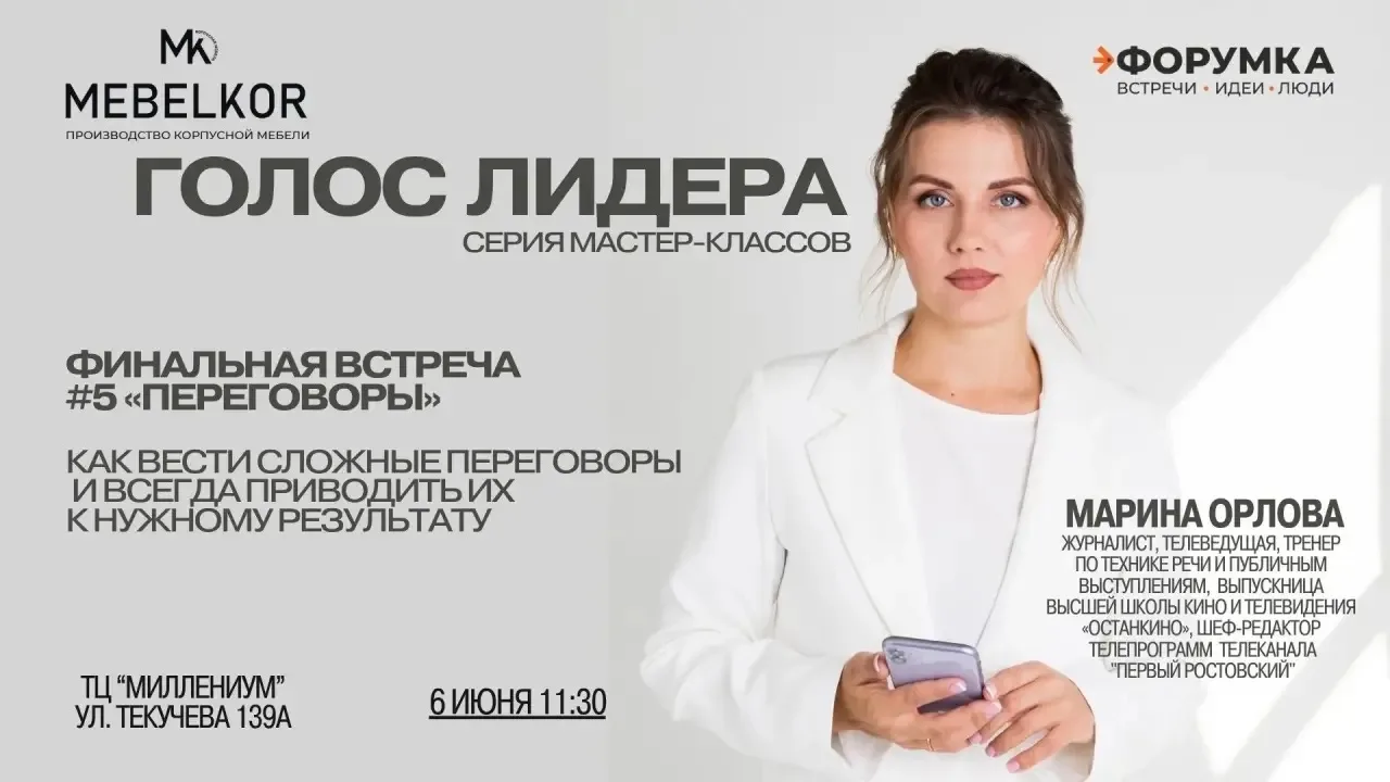 ФИНАЛЬНАЯ ВСТРЕЧА СЕРИИ МК «ГОЛОС ЛИДЕРА» 

Тема: «ПЕРЕГОВОРЫ»
📌 На МК разберем: 
- как вести сложн
