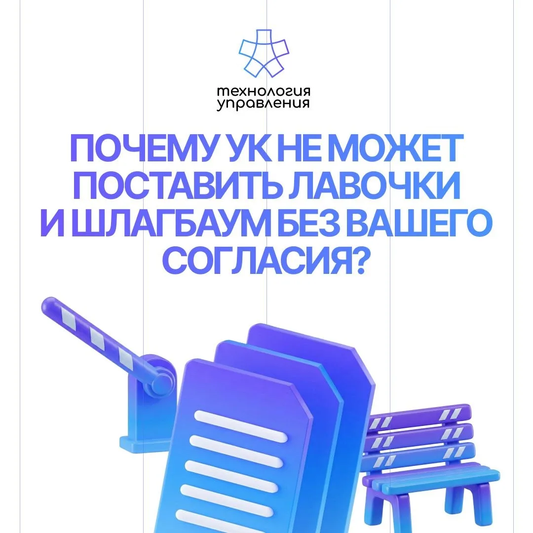 Уважаемые жители!
Мы часто слышим от вас: «Почему вы не поставите лавочки?», «Сделайте шлагбаум», «П