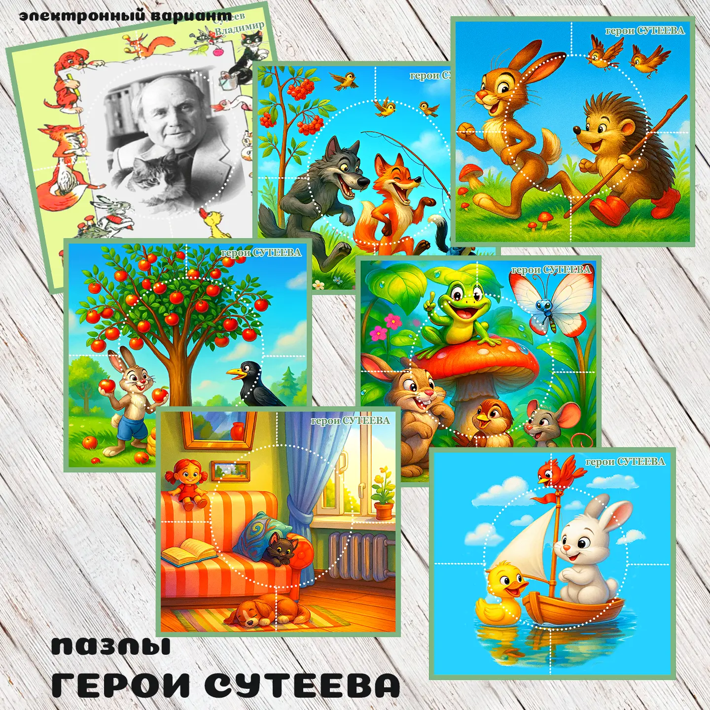 пазл ГЕРОИ СУТЕЕВА
скачай часть материала
можно приобрести полностью, без надписей
вопросы          