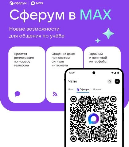 Учебный профиль Сферум в национальном мессенджере MAX - это безопасное образовательное пространство,