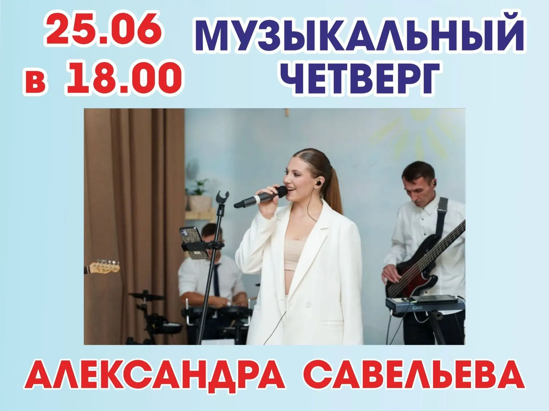25.06 18.00 Музыкальный четверг
Концертная программа яркой и талантливой - Александры Савельевой!
Жд