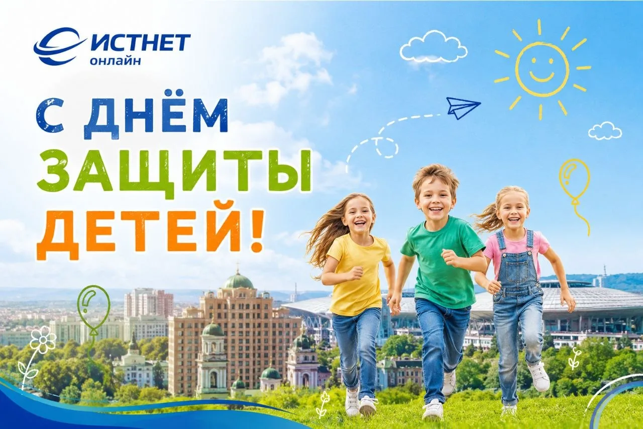 Дорогие друзья, с Днём защиты детей! 

Дети наполняют нашу жизнь радостью, искренними улыбками и вдо
