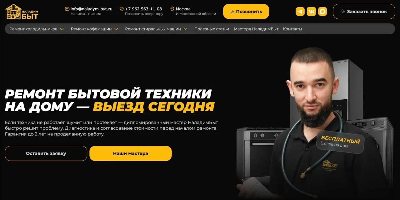 Сайт НаладимБыт уже приводит заказы: показываем результаты продвижения

Коллеги, делимся важными нов